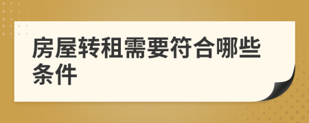 房屋转租需要符合哪些条件