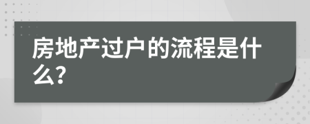 房地产过户的流程是什么？