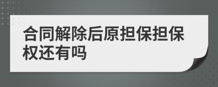 合同解除后原担保担保权还有吗