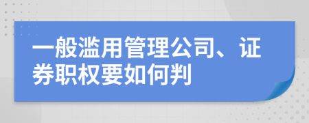 一般滥用管理公司、证券职权要如何判