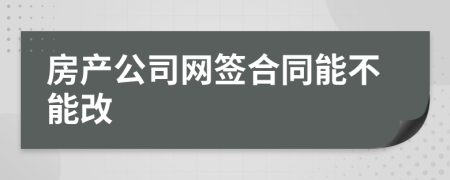 房产公司网签合同能不能改