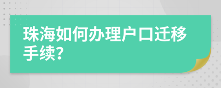 珠海如何办理户口迁移手续？