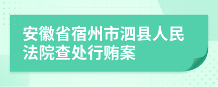 安徽省宿州市泗县人民法院查处行贿案