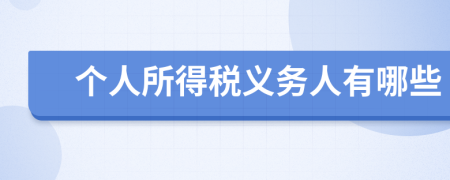 个人所得税义务人有哪些