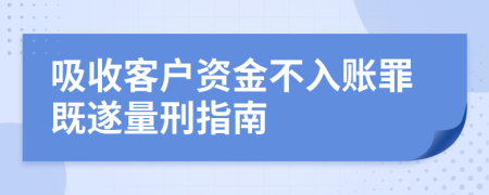 吸收客户资金不入账罪既遂量刑指南