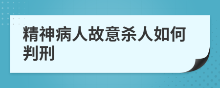 精神病人故意杀人如何判刑