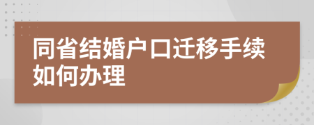 同省结婚户口迁移手续如何办理