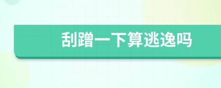 刮蹭一下算逃逸吗