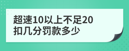 超速10以上不足20扣几分罚款多少