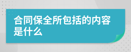 合同保全所包括的内容是什么