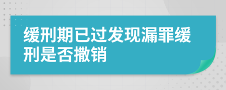 缓刑期已过发现漏罪缓刑是否撒销