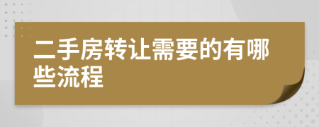 二手房转让需要的有哪些流程