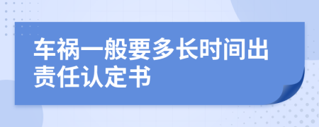 车祸一般要多长时间出责任认定书