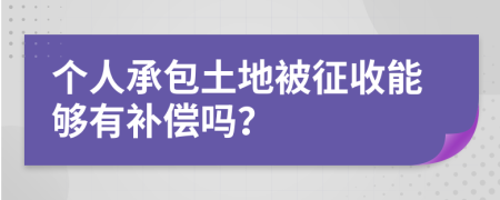 个人承包土地被征收能够有补偿吗？