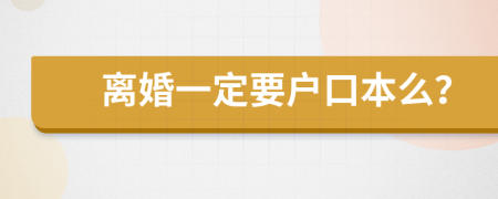 离婚一定要户口本么？