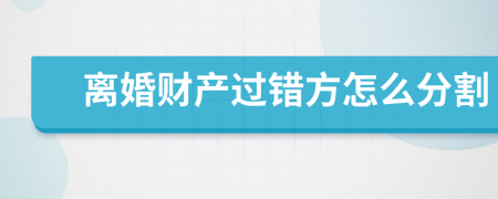 离婚财产过错方怎么分割