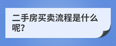 二手房买卖流程是什么呢？