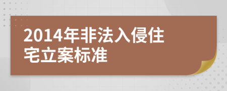 2014年非法入侵住宅立案标准