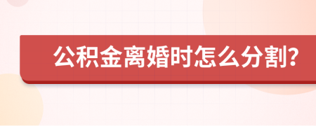 公积金离婚时怎么分割？