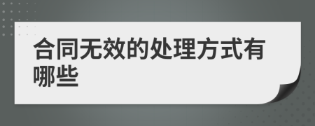 合同无效的处理方式有哪些