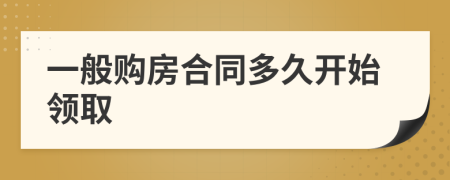 一般购房合同多久开始领取