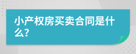 小产权房买卖合同是什么？