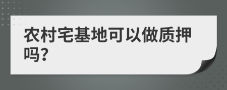 农村宅基地可以做质押吗？