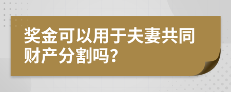 奖金可以用于夫妻共同财产分割吗？