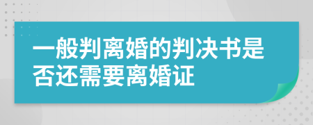一般判离婚的判决书是否还需要离婚证