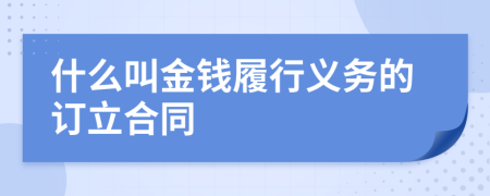 什么叫金钱履行义务的订立合同