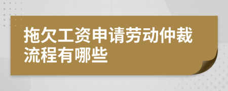 拖欠工资申请劳动仲裁流程有哪些