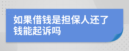 如果借钱是担保人还了钱能起诉吗