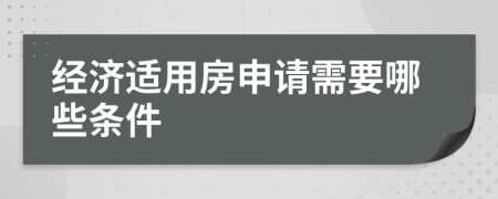 经济适用房申请需要哪些条件