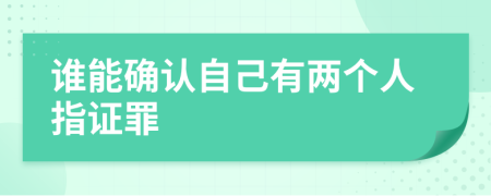 谁能确认自己有两个人指证罪