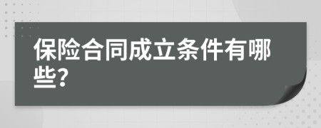 保险合同成立条件有哪些？