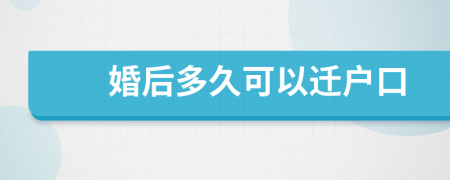 婚后多久可以迁户口