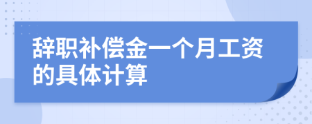 辞职补偿金一个月工资的具体计算