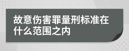 故意伤害罪量刑标准在什么范围之内