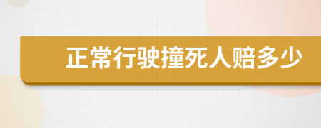 正常行驶撞死人赔多少