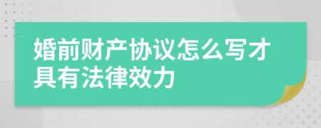 婚前财产协议怎么写才具有法律效力