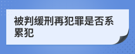 被判缓刑再犯罪是否系累犯