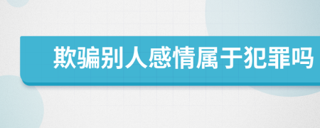 欺骗别人感情属于犯罪吗