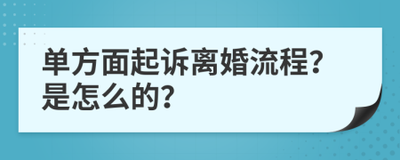 单方面起诉离婚流程？是怎么的？