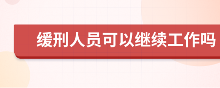 缓刑人员可以继续工作吗