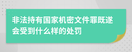 非法持有国家机密文件罪既遂会受到什么样的处罚