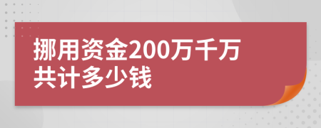 挪用资金200万千万共计多少钱