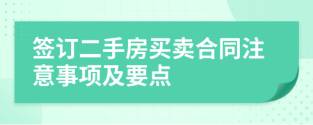 签订二手房买卖合同注意事项及要点