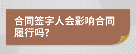 合同签字人会影响合同履行吗？