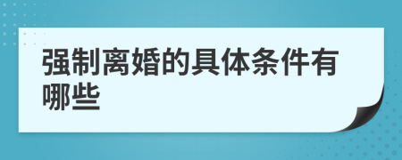 强制离婚的具体条件有哪些