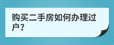 购买二手房如何办理过户？